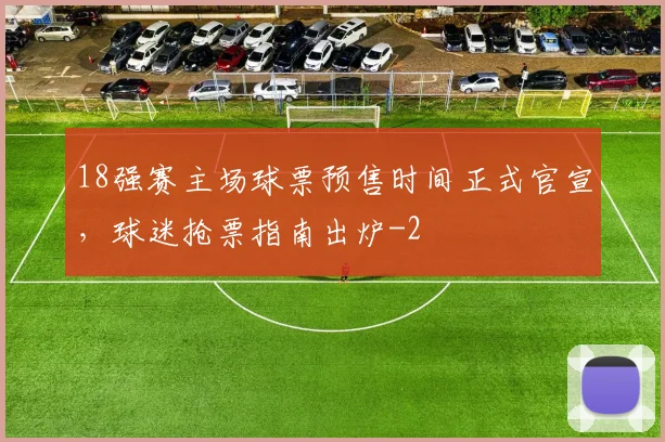 18强赛主场球票预售时间正式官宣，球迷抢票指南出炉