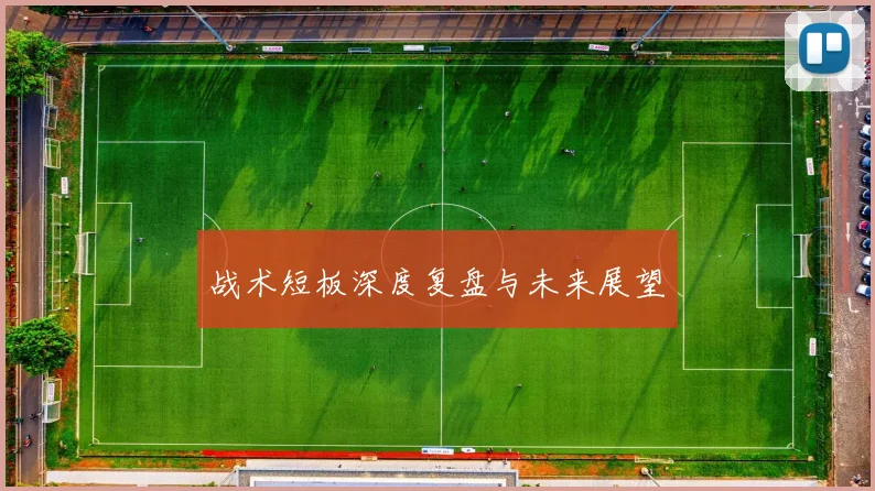 战术短板深度复盘与未来展望