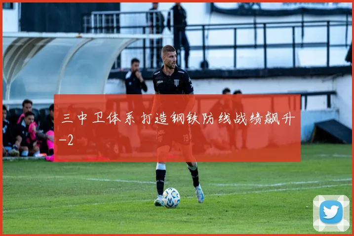 三中卫体系打造钢铁防线战绩飙升
