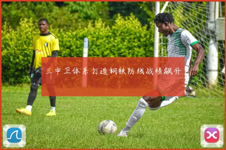 三中卫体系打造钢铁防线战绩飙升