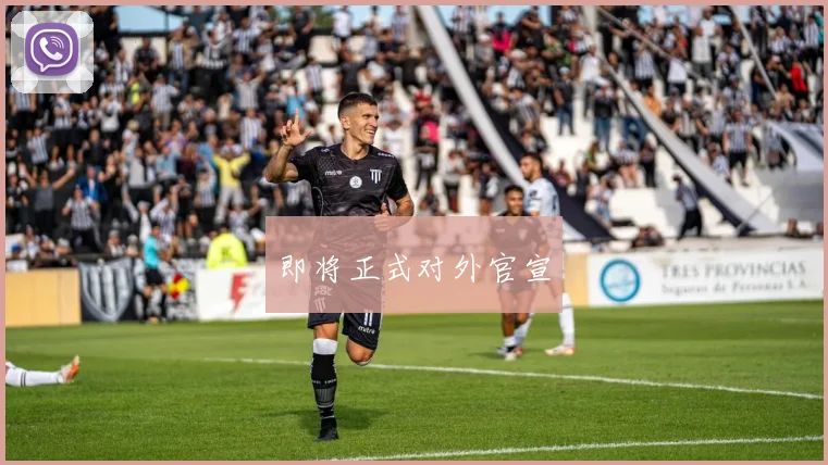 即将正式对外官宣