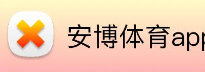 安博体育app手机端入口 logo